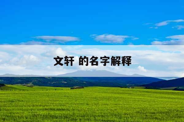 文轩 的名字解释