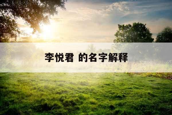 李悦君 的名字解释