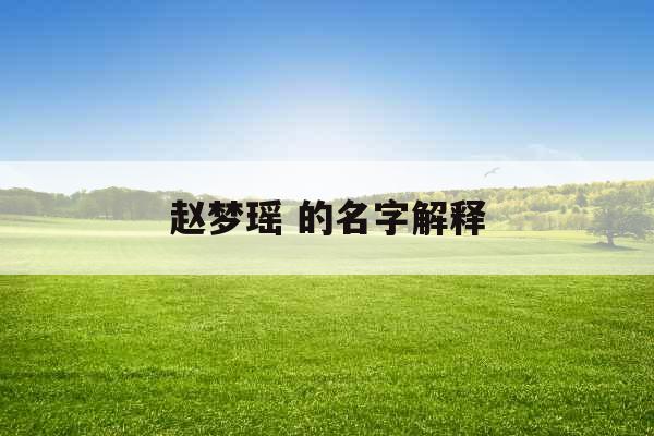 赵梦瑶 的名字解释