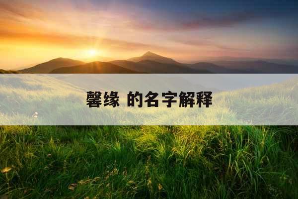 馨缘 的名字解释
