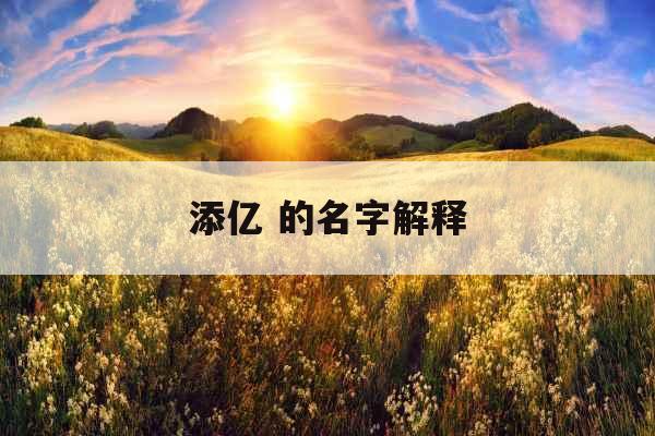 添亿 的名字解释