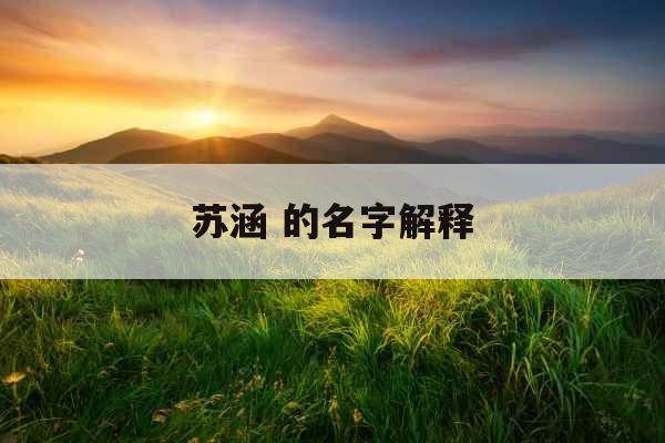 苏涵 的名字解释