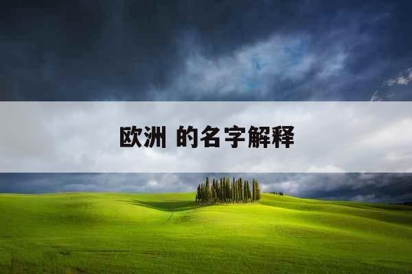 欧洲 的名字解释 欧洲 的名字解释