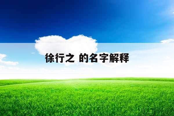 徐行之 的名字解释