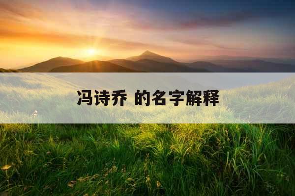 冯诗乔 的名字解释