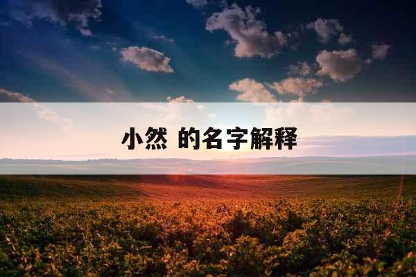 小然 的名字解释