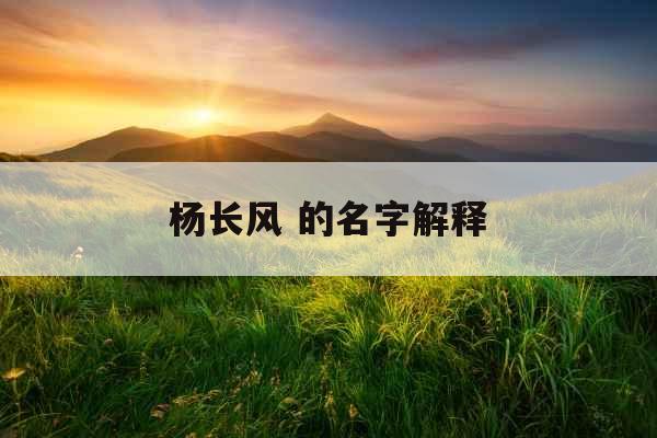 杨长风 的名字解释