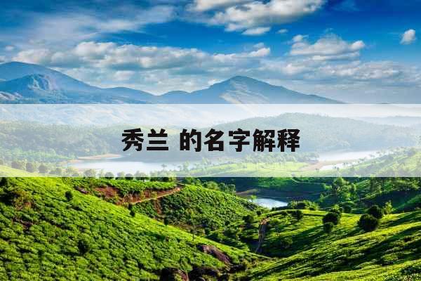 秀兰 的名字解释