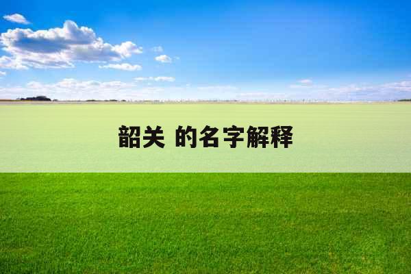 韶关 的名字解释