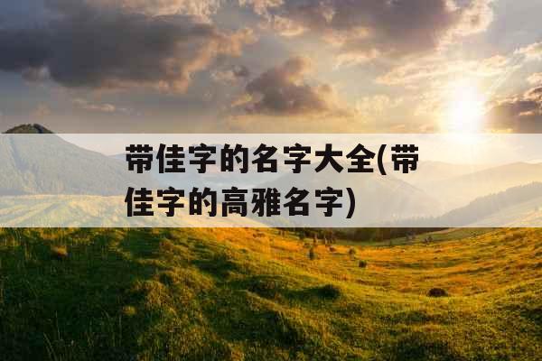 带佳字的名字大全(带佳字的高雅名字)