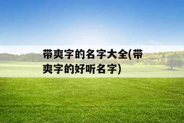 带爽字的名字大全(带爽字的好听名字)
