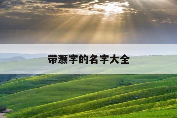 带灏字的名字大全