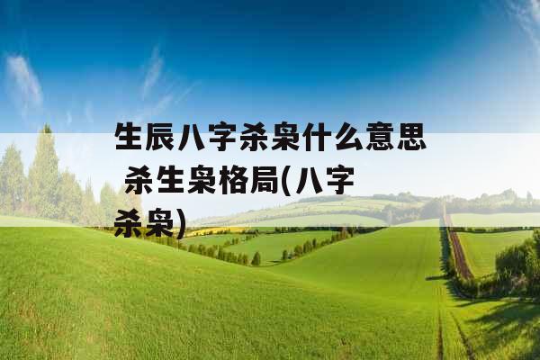 生辰八字杀枭什么意思 杀生枭格局(八字 杀枭)