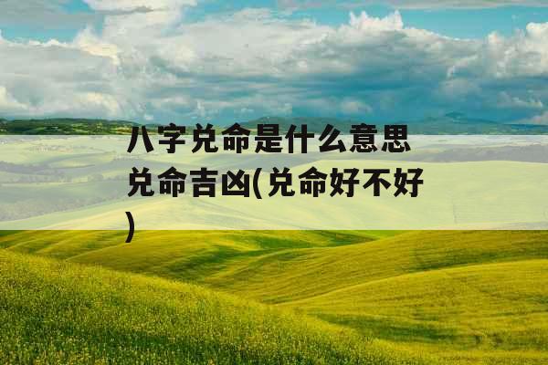 八字兑命是什么意思 兑命吉凶(兑命好不好)