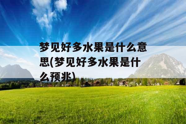 梦见好多水果是什么意思(梦见好多水果是什么预兆)