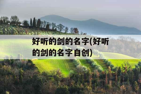 好听的剑的名字(好听的剑的名字自创)