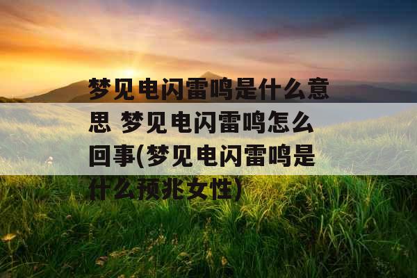 梦见电闪雷鸣是什么意思 梦见电闪雷鸣怎么回事(梦见电闪雷鸣是什么预兆女性)