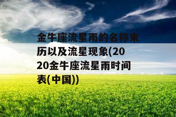 金牛座流星雨的名称来历以及流星现象(2020金牛座流星雨时间表(中国))