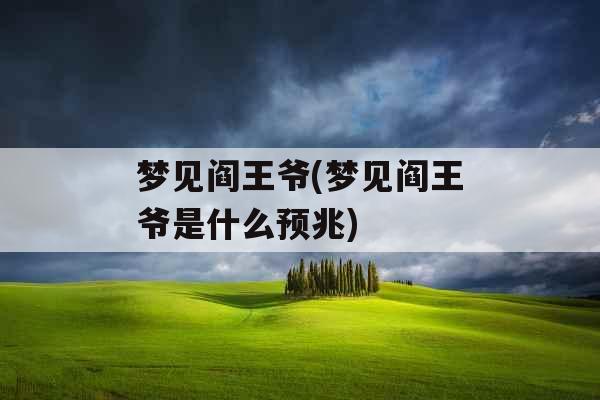 梦见阎王爷(梦见阎王爷是什么预兆)