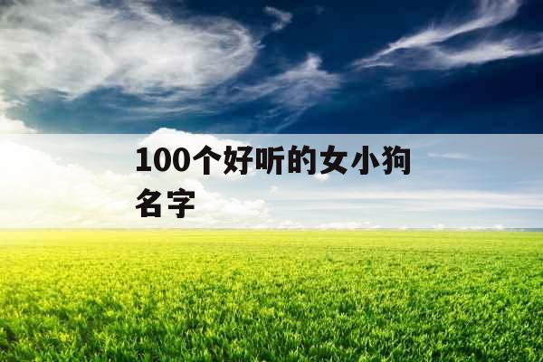 100个好听的女小狗名字
