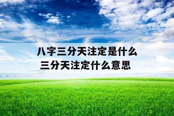八字三分天注定是什么 三分天注定什么意思