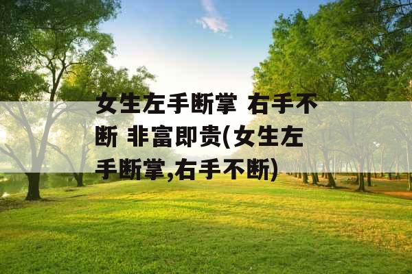 女生左手断掌 右手不断 非富即贵(女生左手断掌,右手不断)