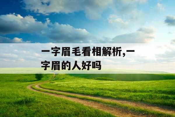一字眉毛看相解析,一字眉的人好吗