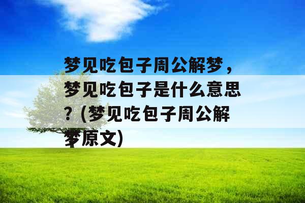 梦见吃包子周公解梦，梦见吃包子是什么意思？(梦见吃包子周公解梦原文)