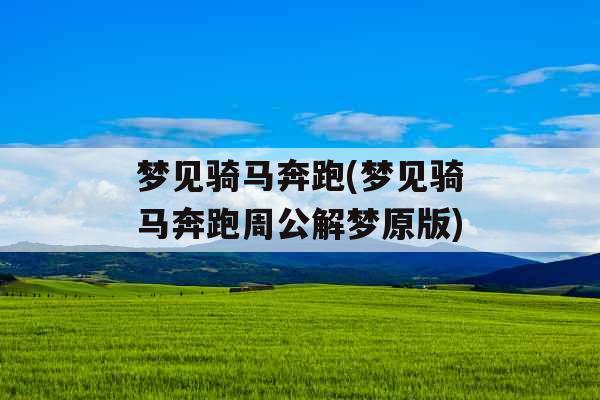 梦见骑马奔跑(梦见骑马奔跑周公解梦原版)