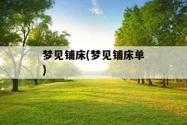 梦见铺床(梦见铺床单)