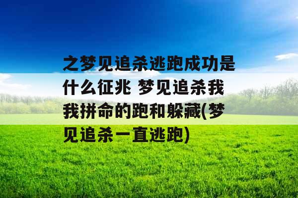 之梦见追杀逃跑成功是什么征兆 梦见追杀我我拼命的跑和躲藏(梦见追杀一直逃跑)