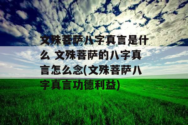 文殊菩萨八字真言是什么 文殊菩萨的八字真言怎么念(文殊菩萨八字真言功德利益)
