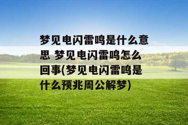 梦见电闪雷鸣是什么意思 梦见电闪雷鸣怎么回事(梦见电闪雷鸣是什么预兆周公解梦)