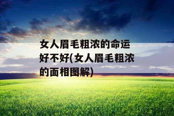女人眉毛粗浓的命运 好不好(女人眉毛粗浓的面相图解)
