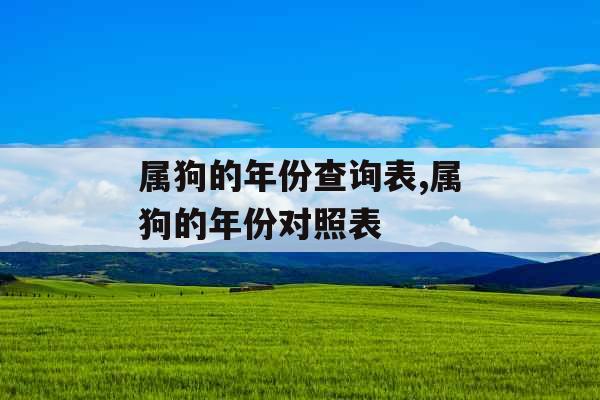属狗的年份查询表,属狗的年份对照表
