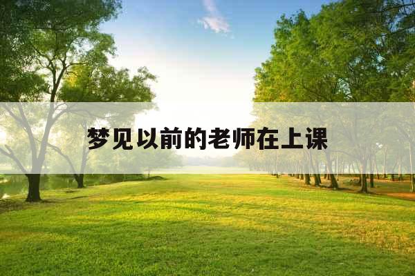梦见以前的老师在上课