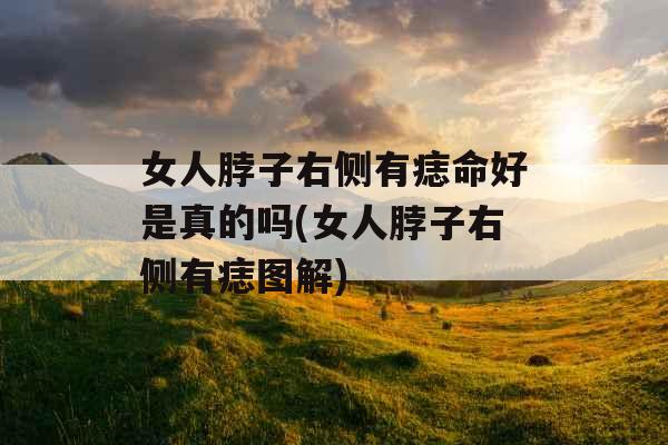 女人脖子右侧有痣命好是真的吗(女人脖子右侧有痣图解)