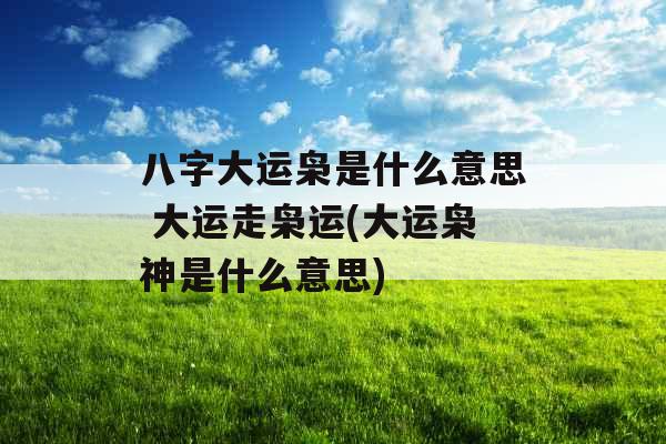 八字大运枭是什么意思 大运走枭运(大运枭神是什么意思)