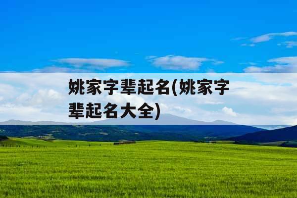 姚家字辈起名(姚家字辈起名大全)