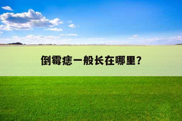 倒霉痣一般长在哪里？