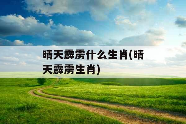 晴天霹雳什么生肖(晴天霹雳生肖)