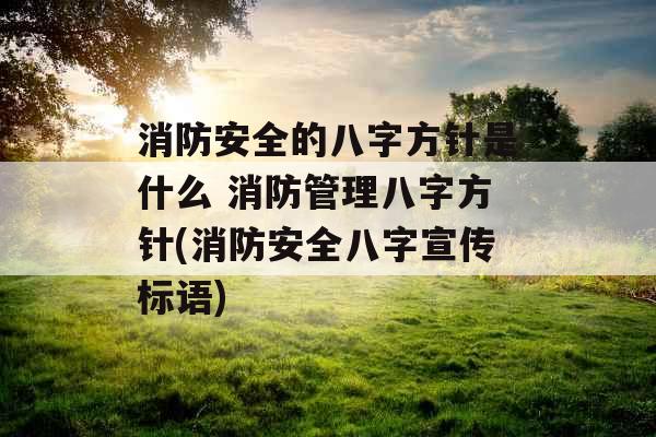 消防安全的八字方针是什么 消防管理八字方针(消防安全八字宣传标语)
