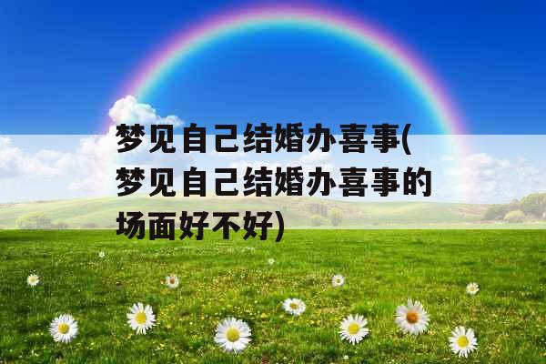 梦见自己结婚办喜事(梦见自己结婚办喜事的场面好不好)