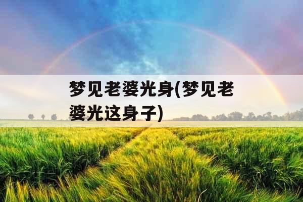 梦见老婆光身(梦见老婆光这身子)