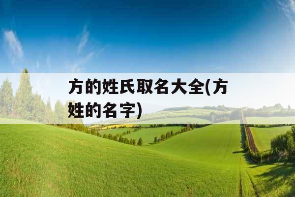 方的姓氏取名大全(方姓的名字)