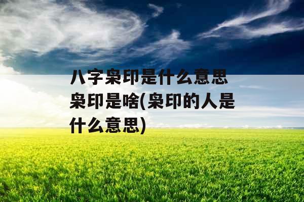 八字枭印是什么意思 枭印是啥(枭印的人是什么意思) 八字枭印是什么意思 枭印是啥(枭印的人是什么意思)