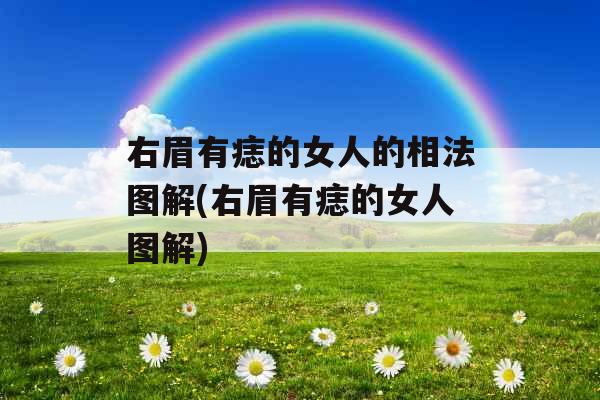 右眉有痣的女人的相法图解(右眉有痣的女人图解)