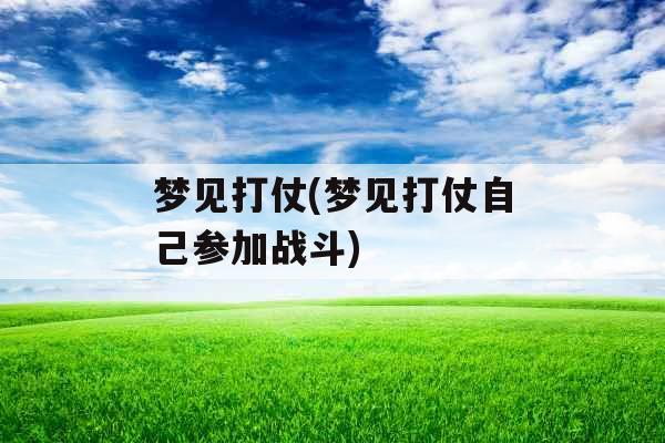 梦见打仗(梦见打仗自己参加战斗)