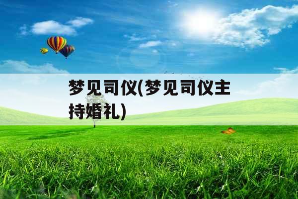 梦见司仪(梦见司仪主持婚礼)