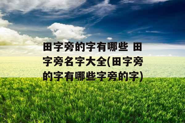 田字旁的字有哪些 田字旁名字大全(田字旁的字有哪些字旁的字)
